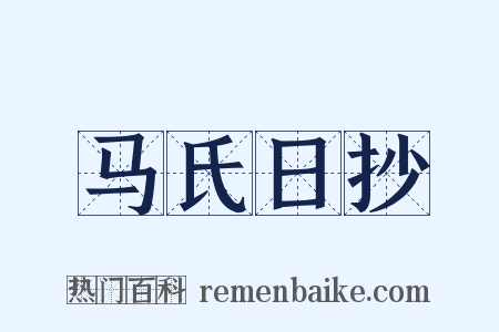 马氏日抄是什么意思的图片